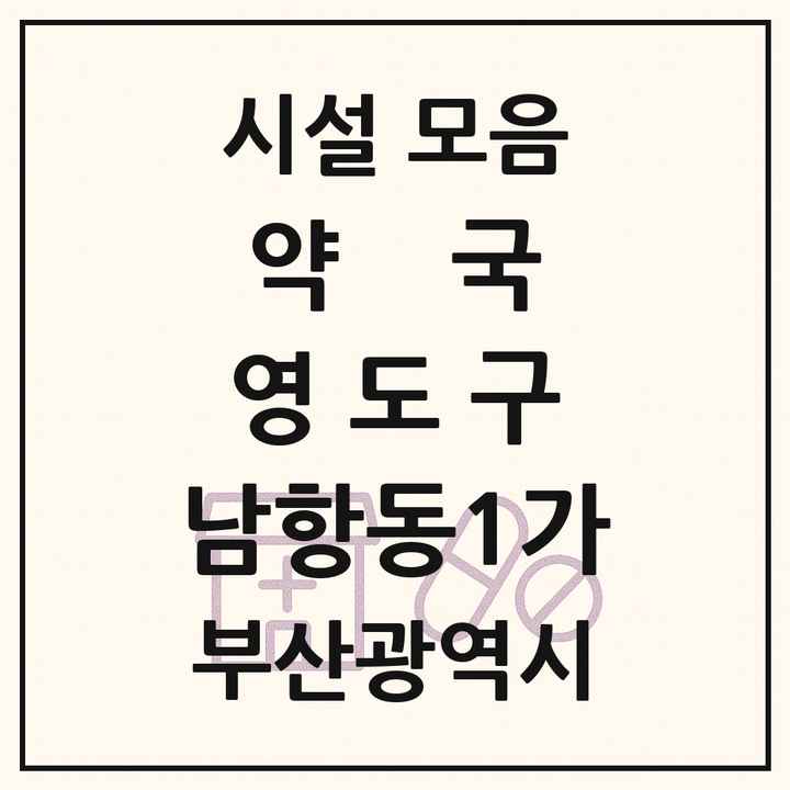 부산광역시 영도구 남항동1가 약국 목록